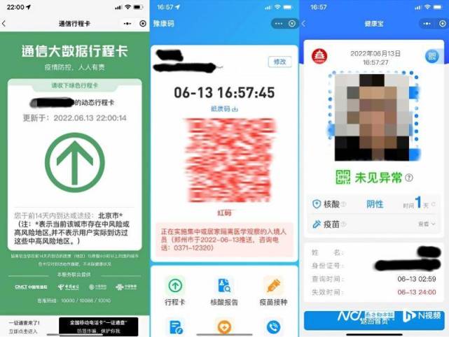 一位家住北京的储户的行程卡,豫康码及北京健康宝截图.