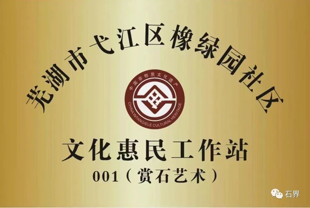 文化和自然遗产日芜湖市镜湖赏石艺术陈列馆举办赏石文化进社区活动