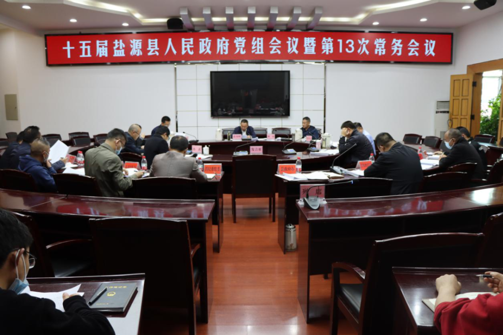 盐源新闻十五届盐源县人民政府党组会议暨第13次常务会议召开