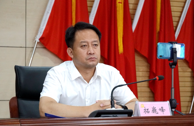拓巍峰强调全县各级各部门要强化责任,树牢"一盘棋"思想,坚决服从大局
