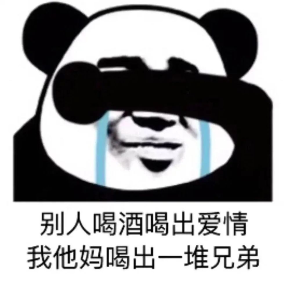 表情包出来喝酒吗