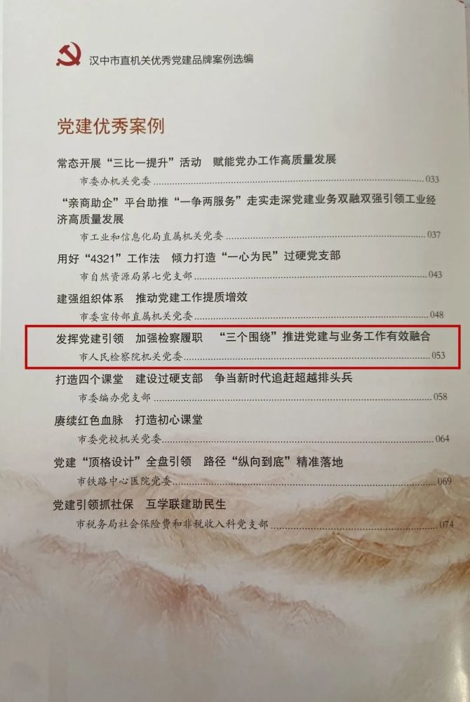 【喜訊】漢中市人民檢察院機關黨建工作榮獲多項表彰(圖2)