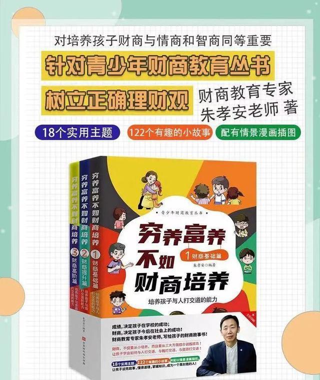 《穷养富养不如财商培养》的作者是 财商教育专家朱孝安主编,他出品了