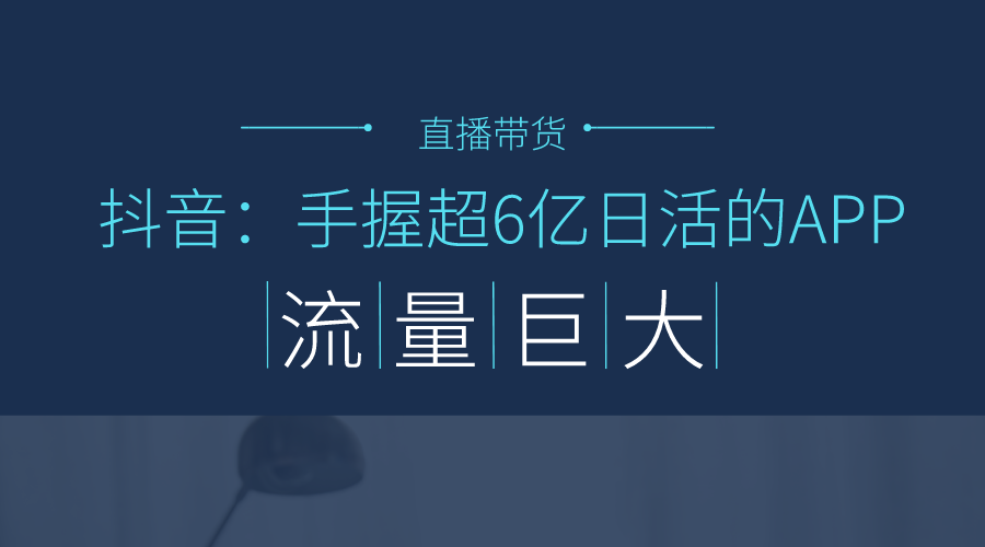 开启抖音直播带货？看这一篇专业文章足够了！