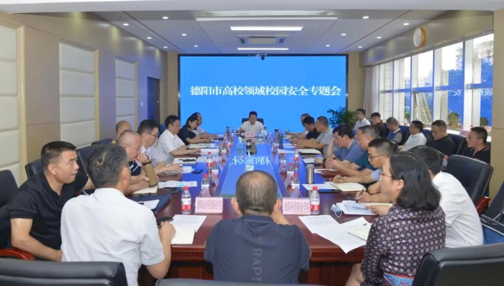 德陽市召開高校領域校園安全專題會(圖1)