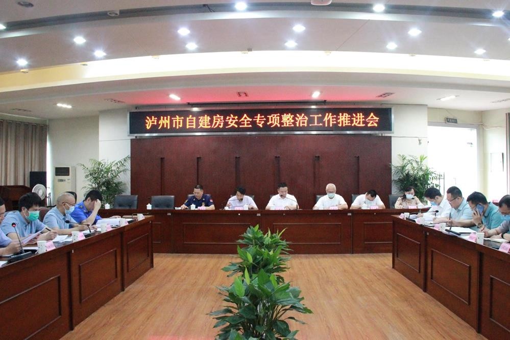 瀘州市自建房安全專項整治工作推進會召開(圖1)