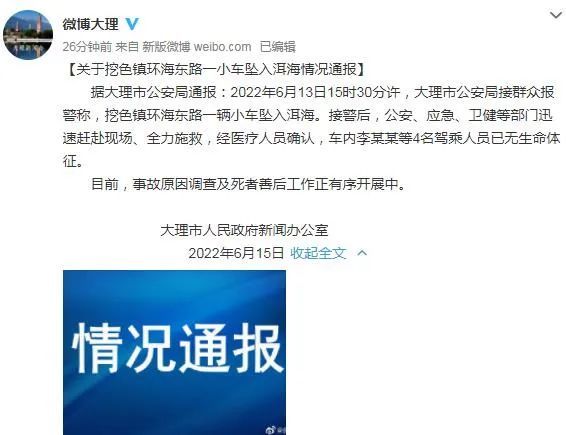 大理通報“一小車墜入洱海”4人死亡,事故原因調(diào)查中(圖2)