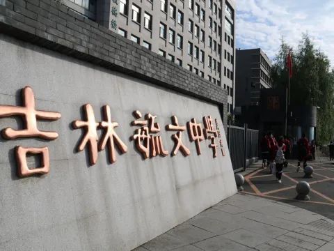 吉林毓文中学开展"复学第一课"增强自信 提振士气