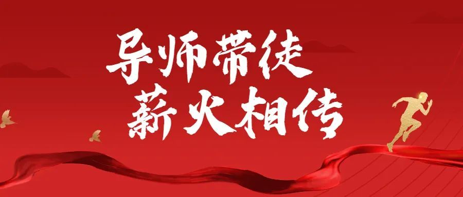 明星师徒以师带徒育人才未来可期传薪火六