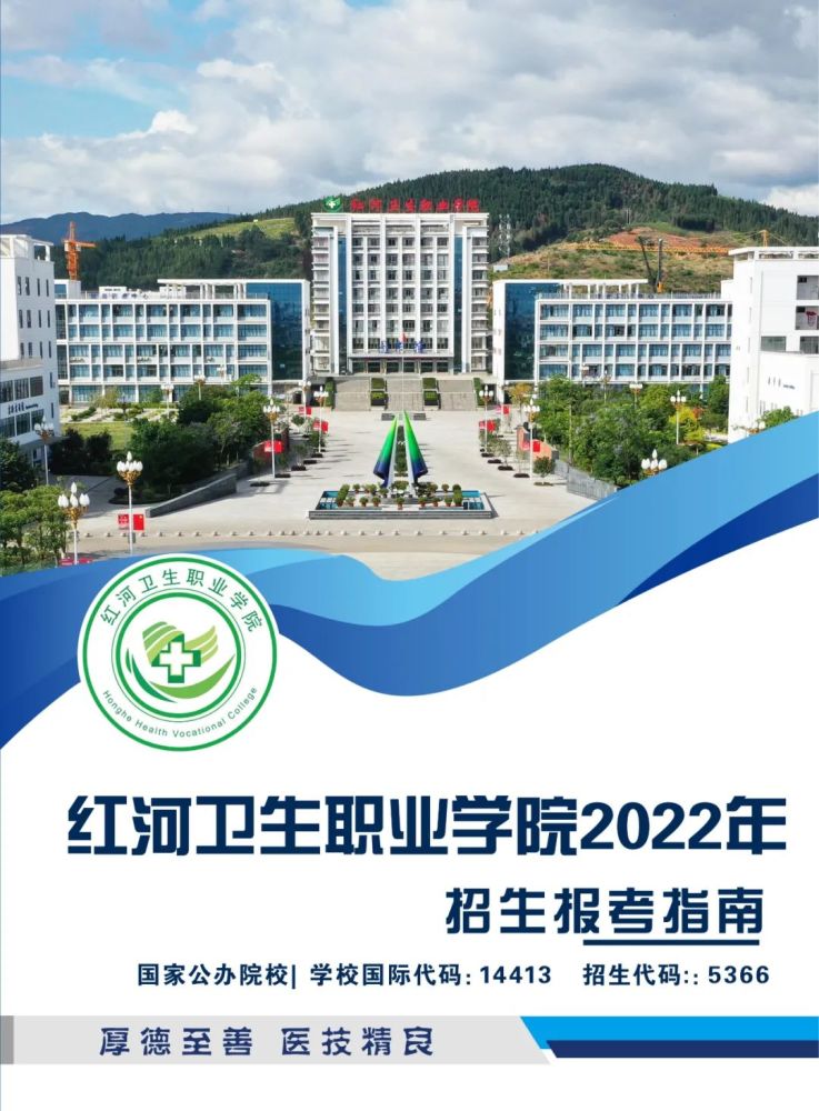 红河卫生职业学院2022年高职招生简章