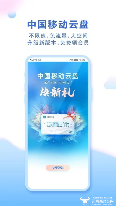 中国移动云盘焕新升级全量用户不限速