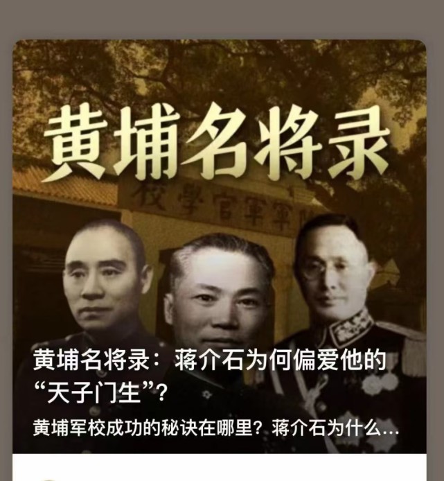 【如果对黄埔军校有兴趣,欢迎在喜马拉雅上搜索"黄埔名将录,免费收听