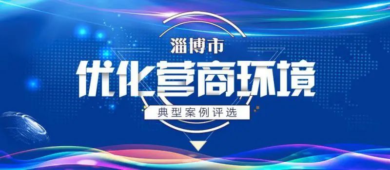 请关注淄博市优化营商环境典型案例评选淄博公安需要您的助力