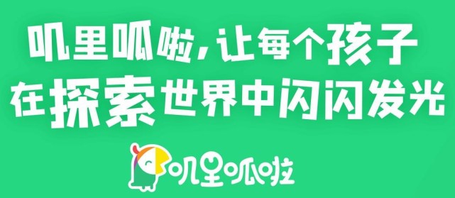 儿童启蒙品牌叽里呱啦为何成为6000万家庭的选择