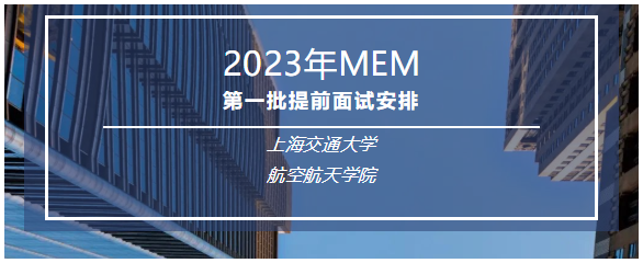 第一批提前面试安排上海交通大学航空航天学院主要为航空航天企业