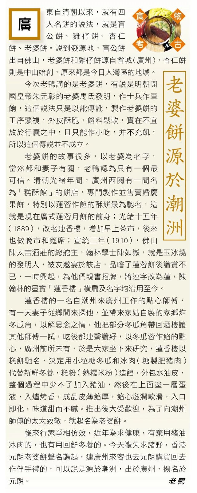 老鸭后来行家争相仿效,近年为求健康,有弃用猪油冰肉的,也有用回鲜冬