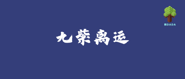 下元九运的九紫离火,未来20年什么会旺