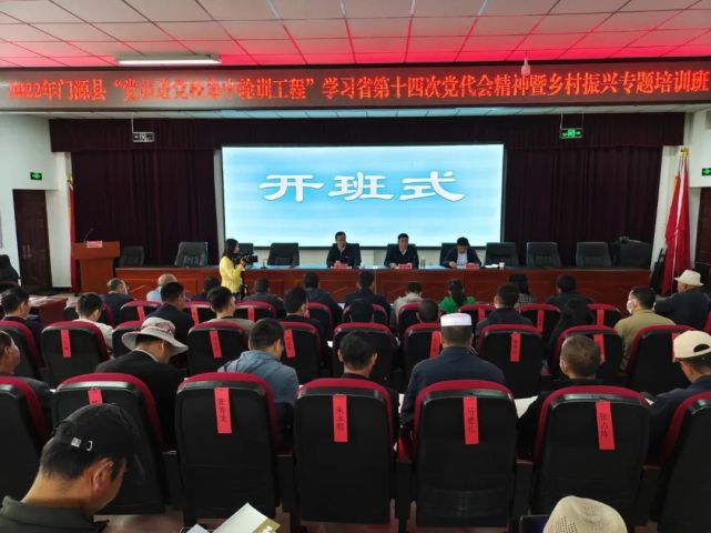 门源县举办2022年"党员进党校集中轮训工程"学习省第十四次党代会精神