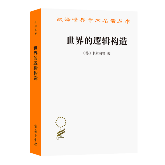 《世界的逻辑构造》计算机之父冯·诺伊曼奠基之作[美]约翰·冯