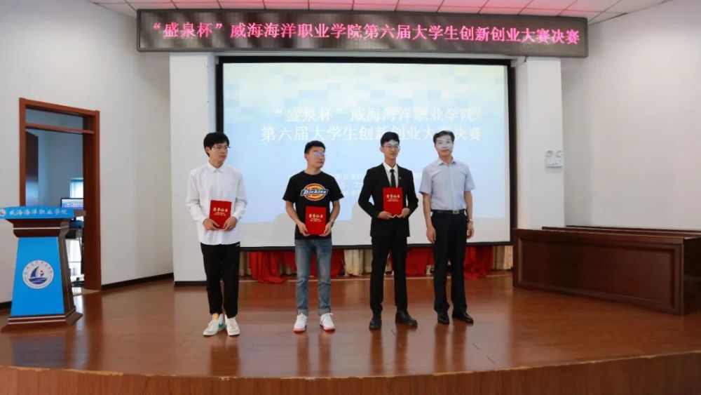 盛泉杯威海海洋职业学院第六届大学生创新创业大赛在荣举行