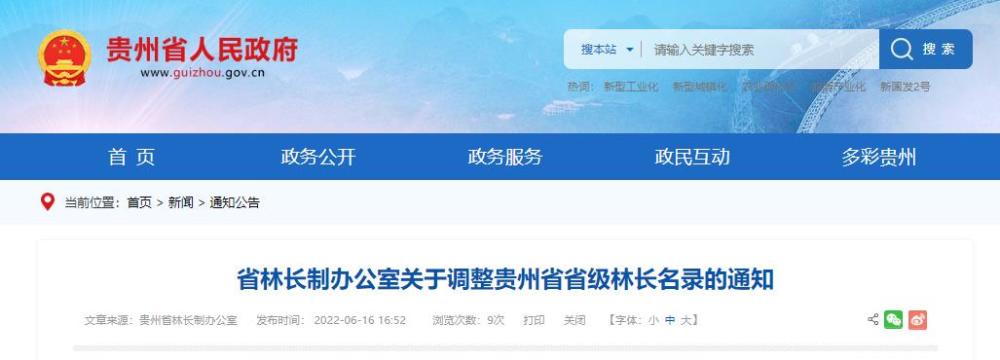 最新贵州省省级林长名录有调整