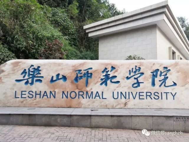 成都师范学院1718人,师范减少420人;乐山师范学院3582人,增加888人