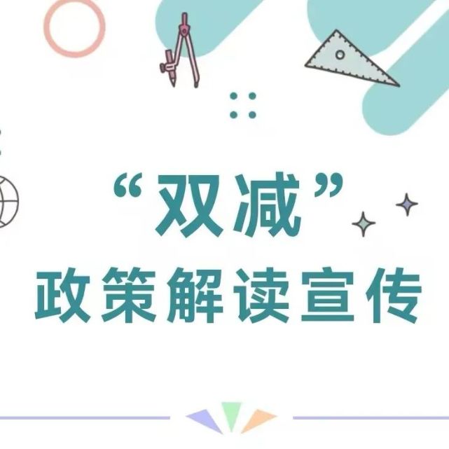 解读"双减政策,关注孩子成长"