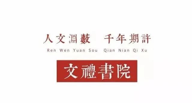 文礼书院本部申请入学复试方案调整公告