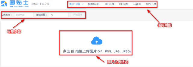 图贴士另一款专门制作gif的网站,它的功能有gif压缩,gif合成,gif裁剪