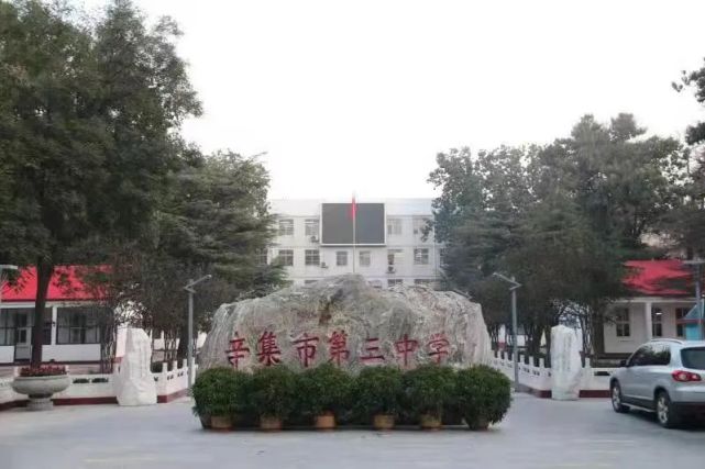 辛集市第三中学是一所公办全日制普通高级中学,学校始建于1956年,坐落