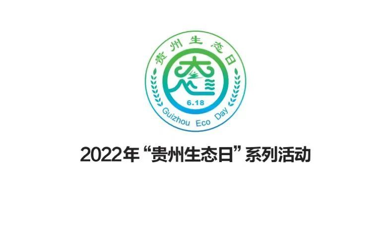 今天6月18日第五个贵州生态日
