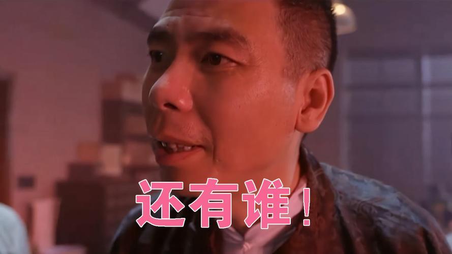 突然想起来周星驰《功夫》中,冯小刚那句台词"还有谁.