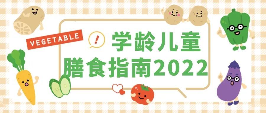 喂养标准来啦中国学龄儿童2022膳食指南发布