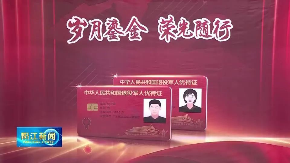 阳江启动退役军人和其他优抚对象优待证申领服务