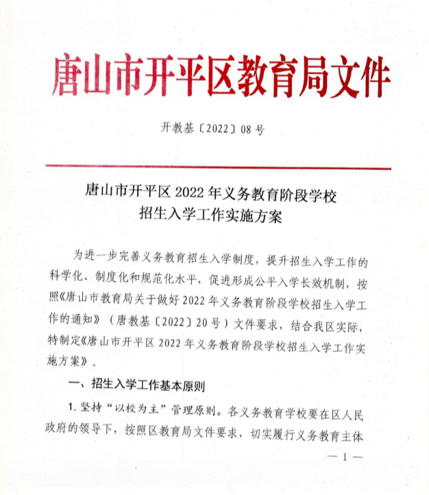 义务教育阶段学校招生入学工作实施方案唐山市开平区2022年唐山两地