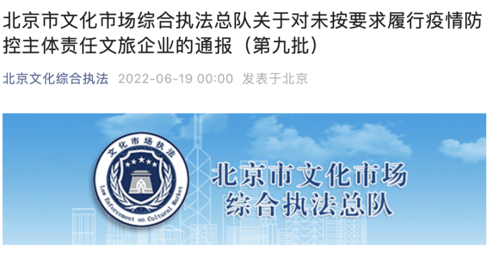 北京市文化市场综合执法总队关于对未按要求履行疫情防控主体责任文旅