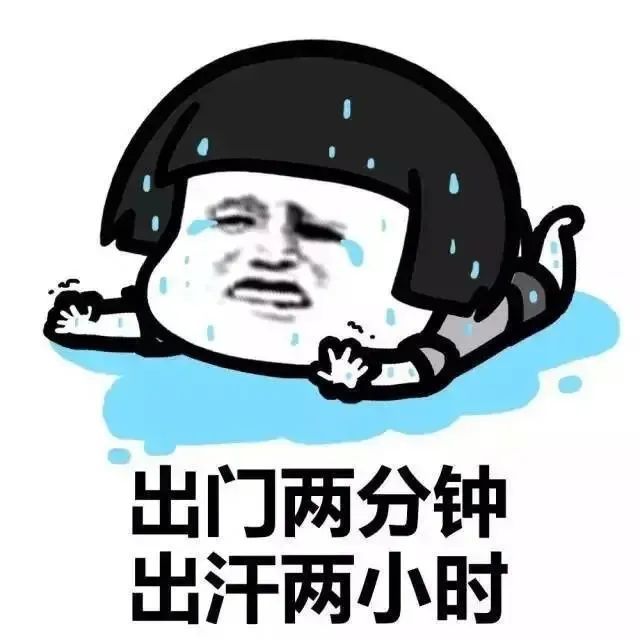 最高温达39热热热到冒烟了