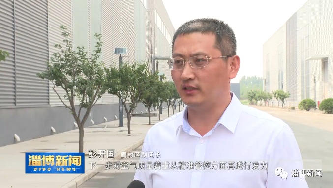 周村区副区长 彭开国:下一步对空气质量着重从精准管控方面再进行发力