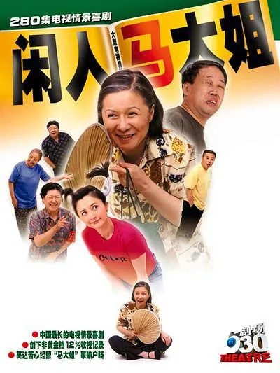 说了那么多,到底有几部电视剧最受观众喜欢,代表中国情景喜剧的牌面呢