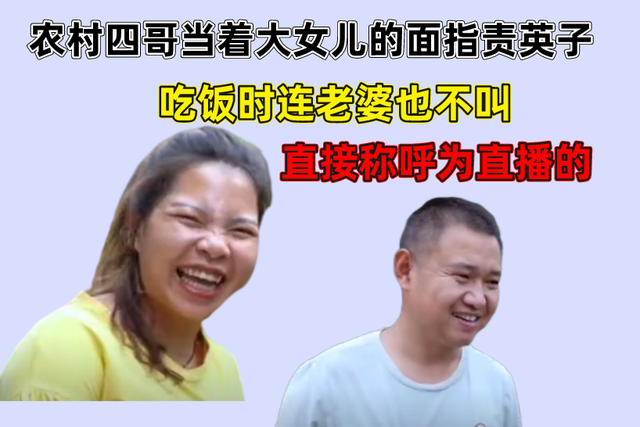 四哥当着女儿的面指责英子吃饭连老婆也不叫一个称呼暴露关系