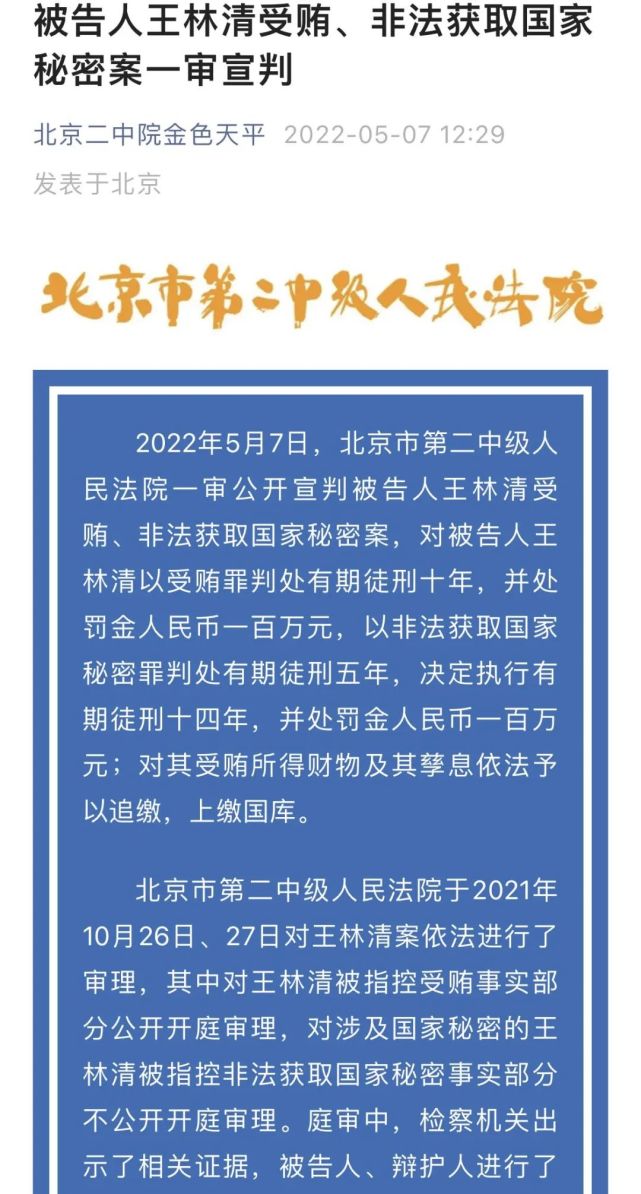 北京市高级人民法院还对向王林清行贿的赵发琦等人上诉案进行了宣判