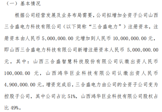 其中:山西三合盛智慧科技股份有限公司认缴出资人民币100,000.