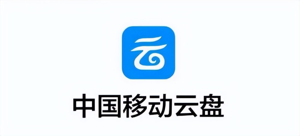 中国移动云盘正式升级个人上云时代加速到来