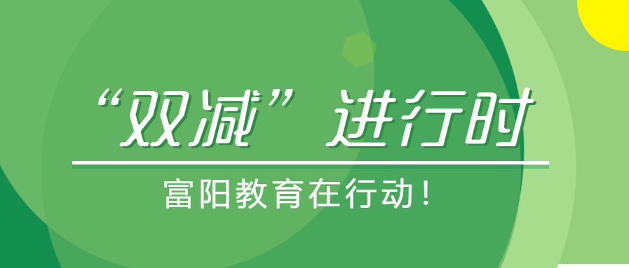 数智赋能提质减负富阳又一所学校入选省双减优秀实践案例