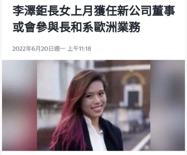 李嘉诚孙女任新公司董事，或接手欧洲业务，26岁已任多家公司董事 潮商资讯 图2张