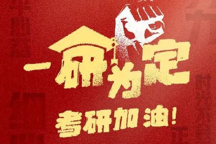 经验分享篇(六|零基础考生圆梦复旦
