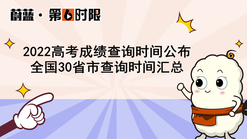 2022高考成绩查询时间公布全国30省市查询时间汇总