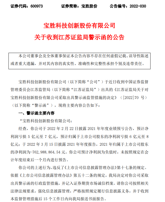 日前,证监会网站披露了《江苏证监局关于对宝胜科技创新股份有限公司