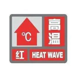 继续发布高温红色预警今天上午06时15分局地冰雹和短时强降水等强对流