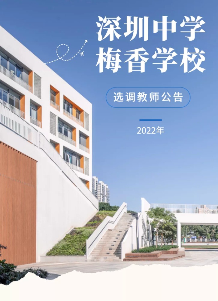 深圳中学梅香学校面向全市选调教师20个初小教师名额